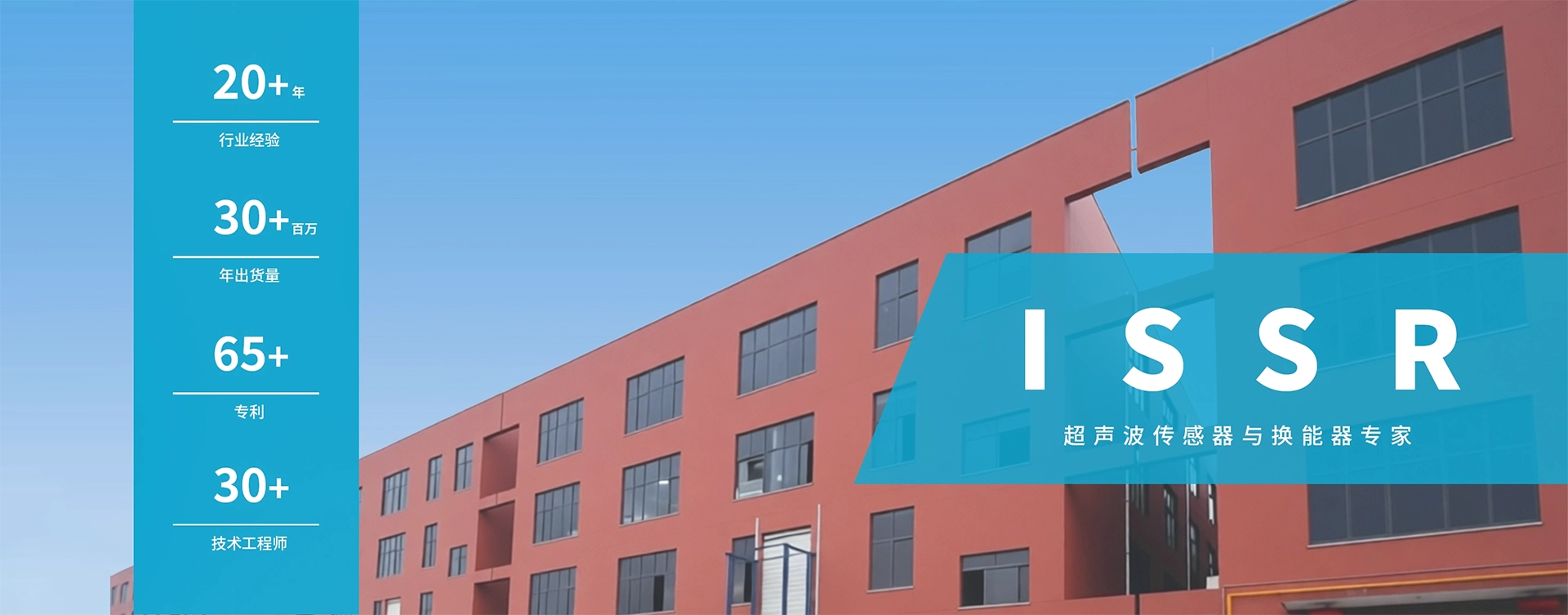 一面展示 ISSR 作为超声波传感器和换能器制造商的工业旗帜,突出了 ISSR 20 多年的经验、3000 多万的年出货量、65 项专利和一支由 30 多名技术工程师组成的团队。.