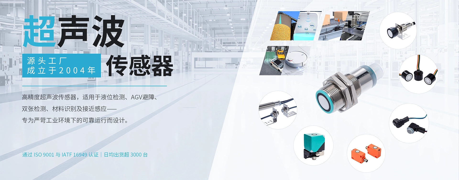 这是一面展示精密超声波传感器的工业旗帜,其应用包括液位检测、AGV 避障、双张纸检测、材料识别和接近感应。该制造商自 2004 年以来一直是源头工厂,通过了 ISO 9001 和 IATF 16949 认证,日出货量超过 3000 台。.